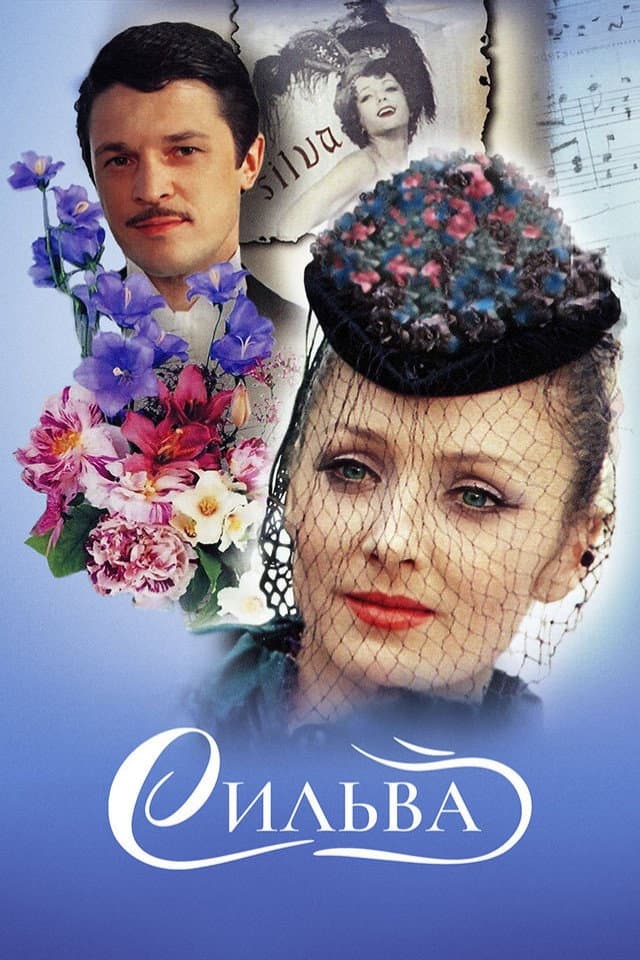 Poster di Сильва
