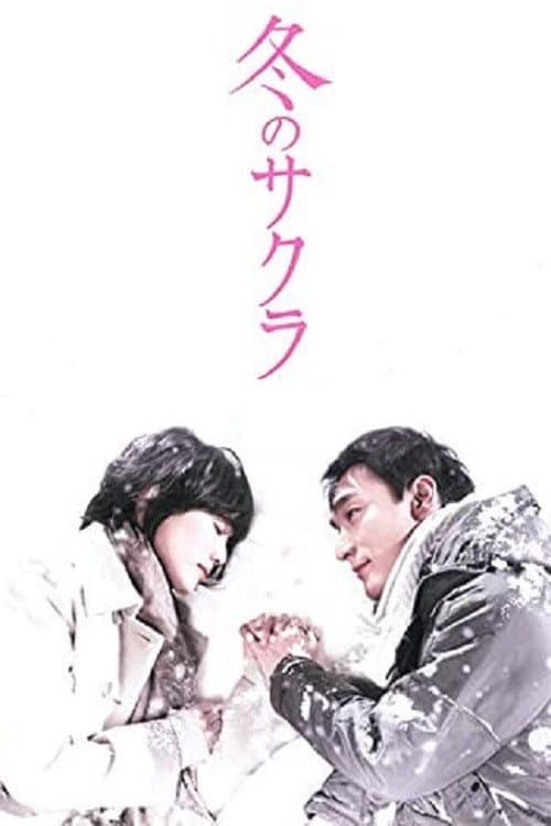 Poster di 冬のサクラ