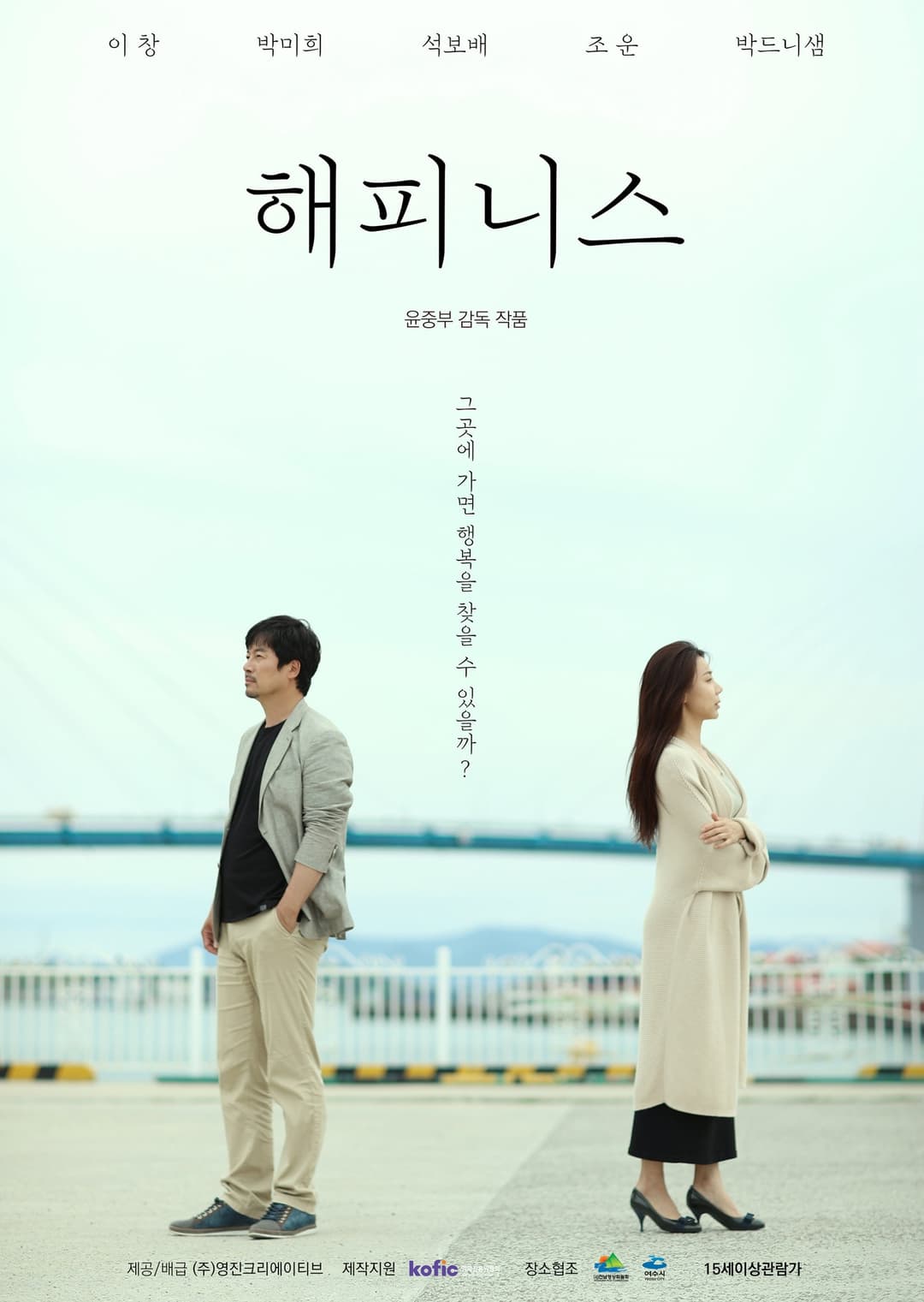 Poster di 해피니스