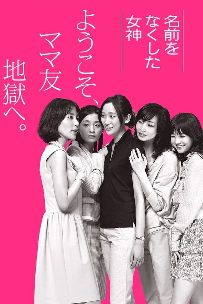Poster di 名前をなくした女神