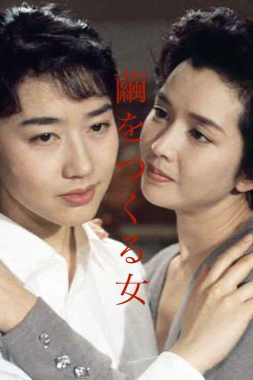 Poster di 繭をつくる女