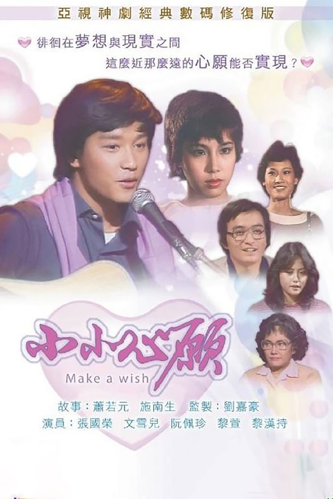 Poster di 小小心願