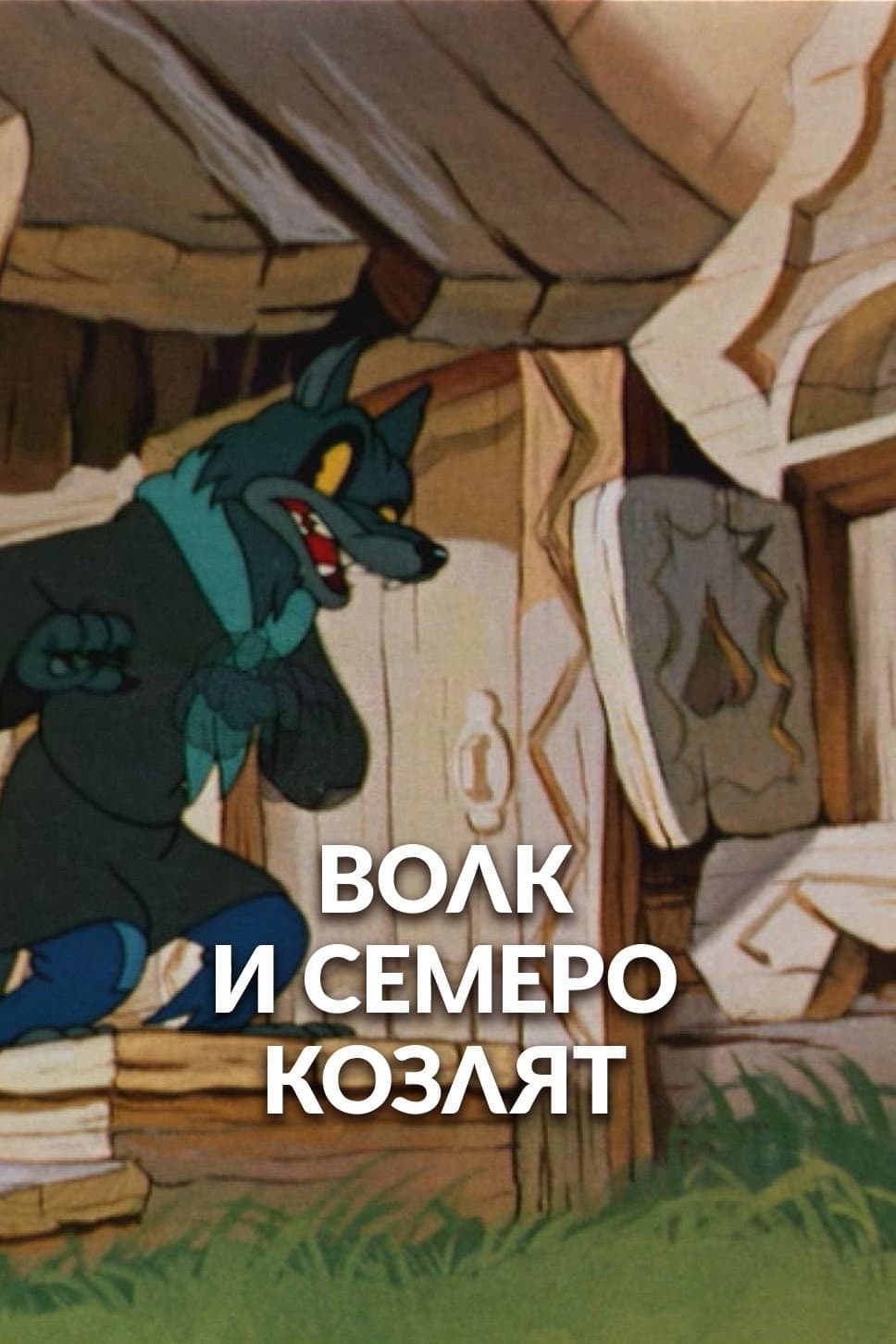 Poster di Волк и семеро козлят