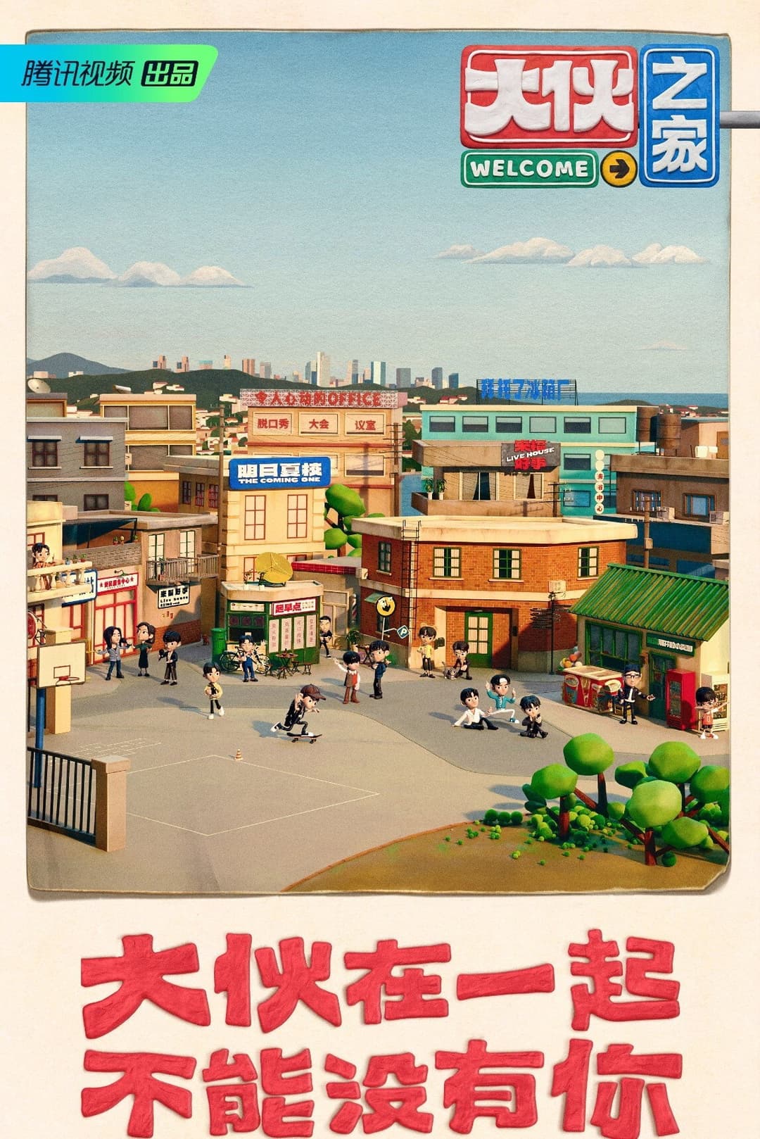 Poster di 大伙之家