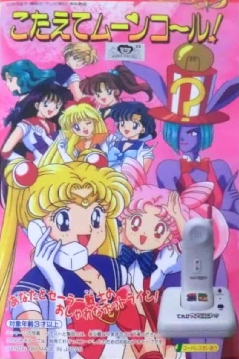 Poster di 美少女戦士セーラームーンS こたえてムーンコール