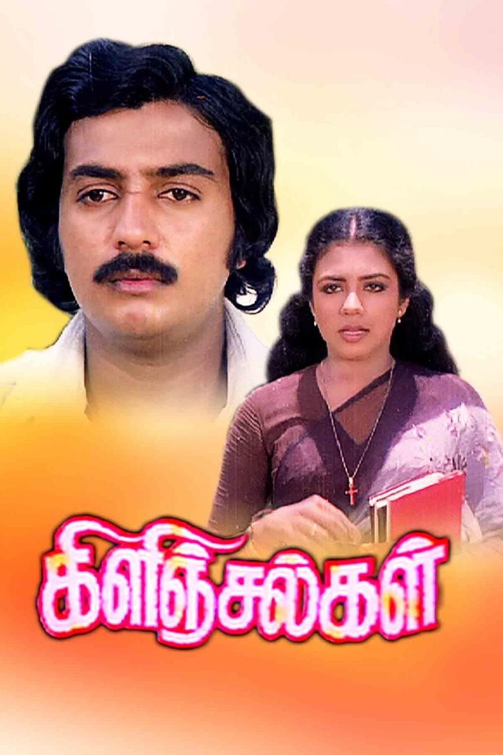 Poster di கிளிஞ்சல்கள்