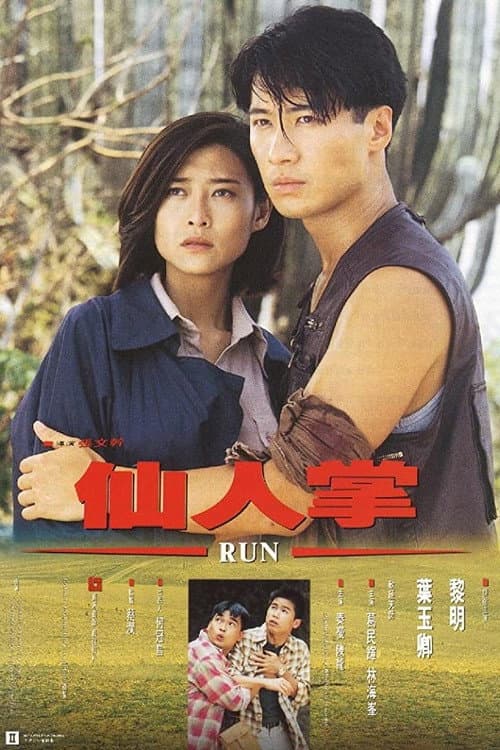 Poster di 仙人掌