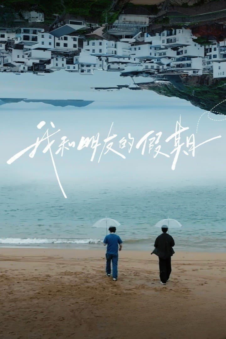 Poster di 我和朋友的假期