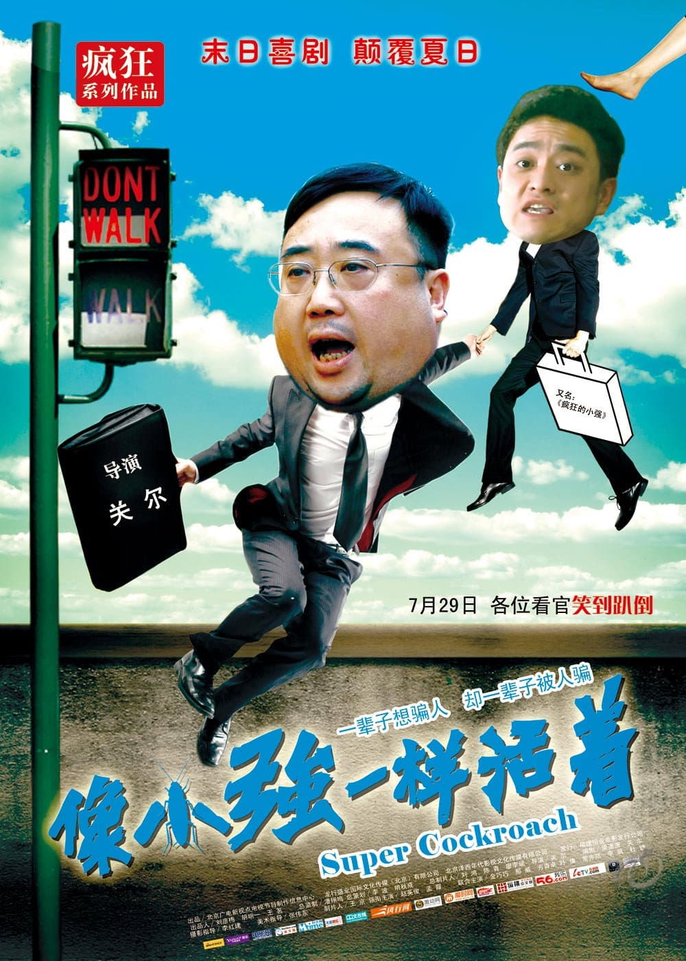 Poster di 像小强一样活着