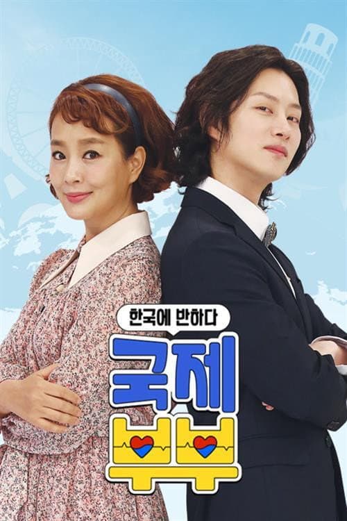 Poster di 한국에 반하다-국제부부