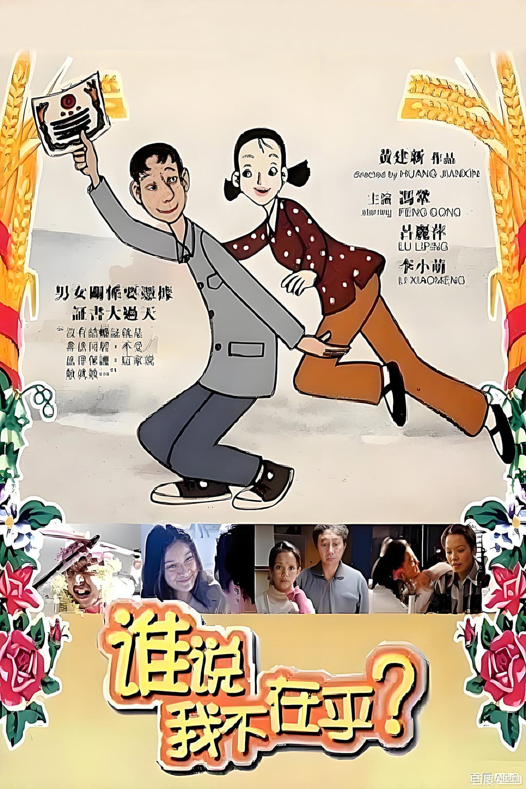 Poster di 谁说我不在乎