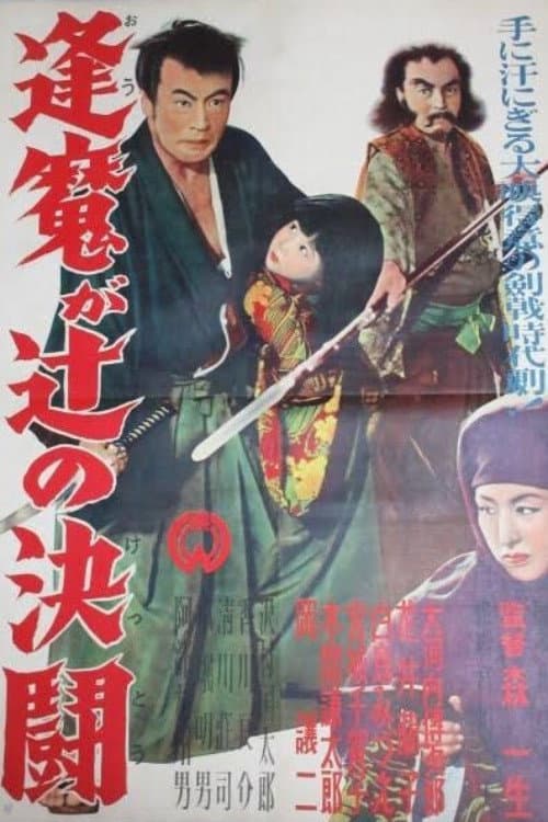 Poster di 逢魔が辻の決闘