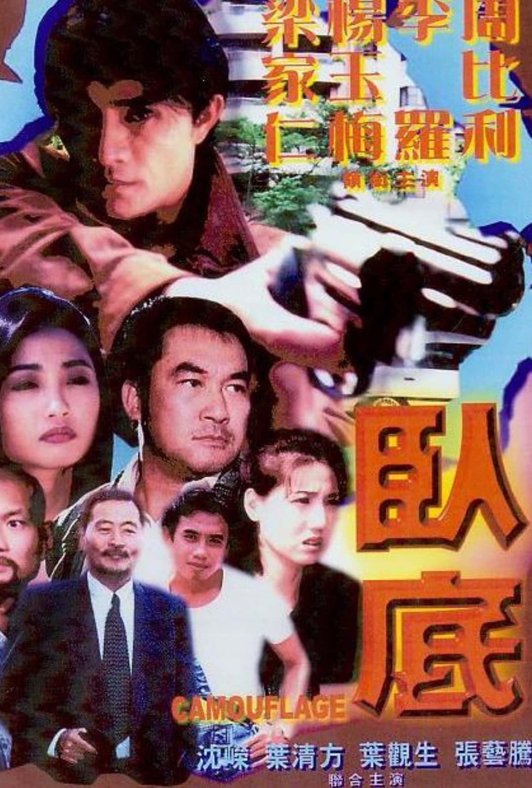 Poster di 臥底