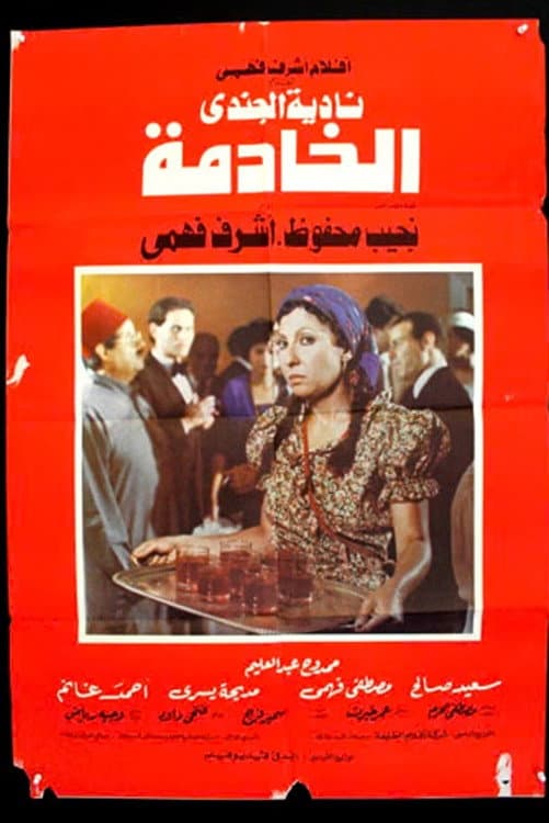 Poster di الخادمة