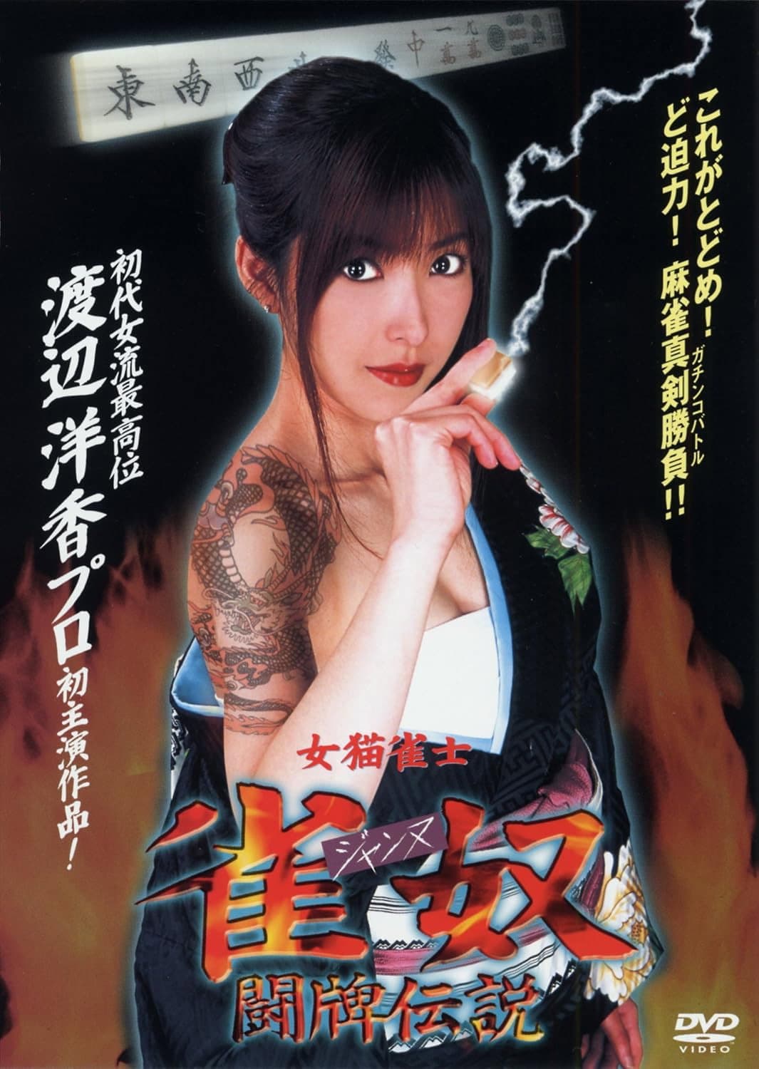 Poster di 女猫雀士　雀奴(ジャンヌ) 闘牌伝