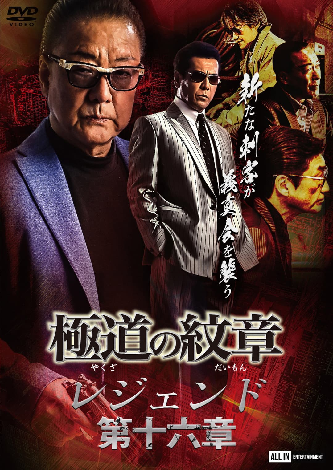 Poster di 極道の紋章レジェンド 第十六章