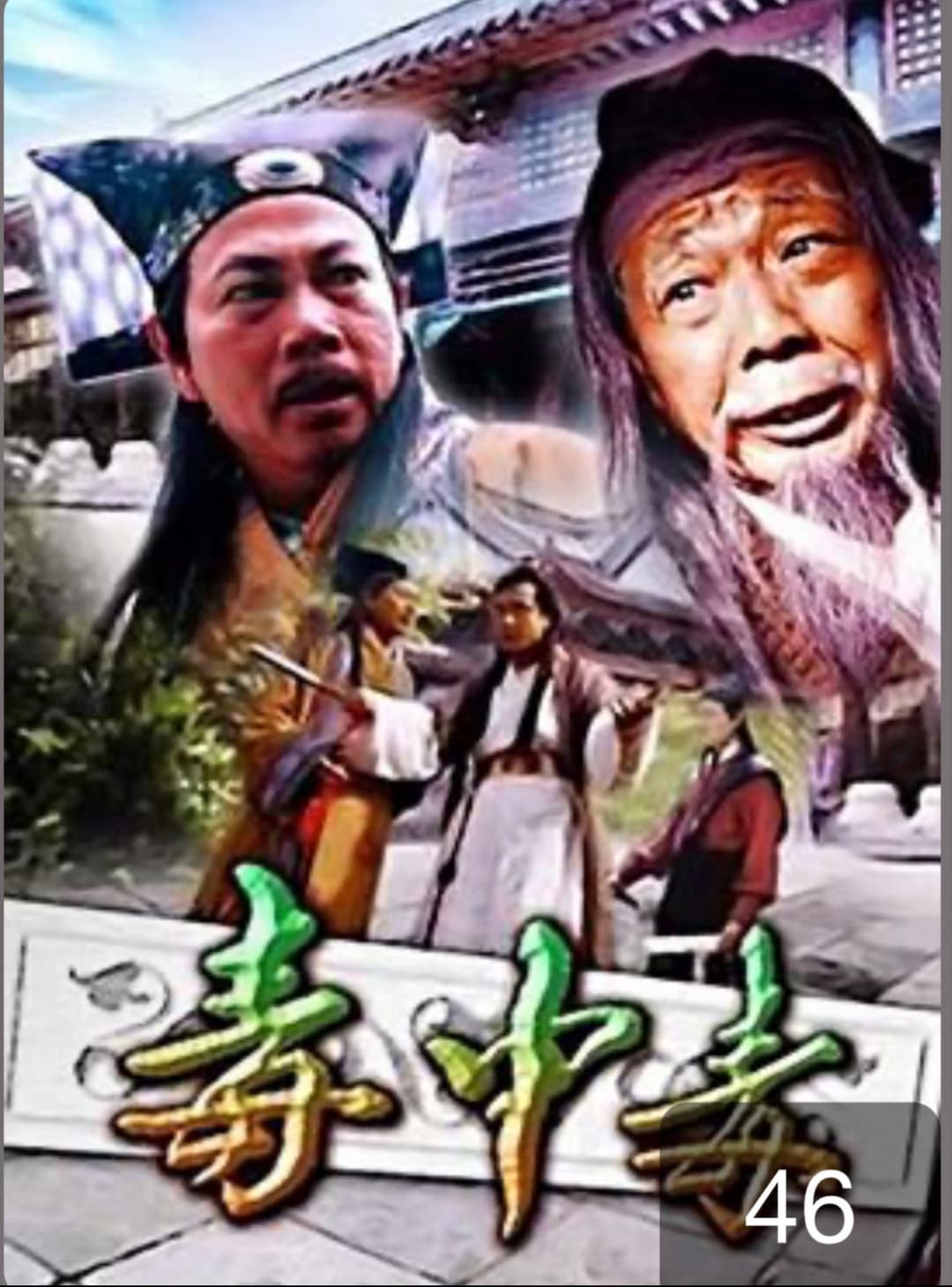 Poster di 毒中毒