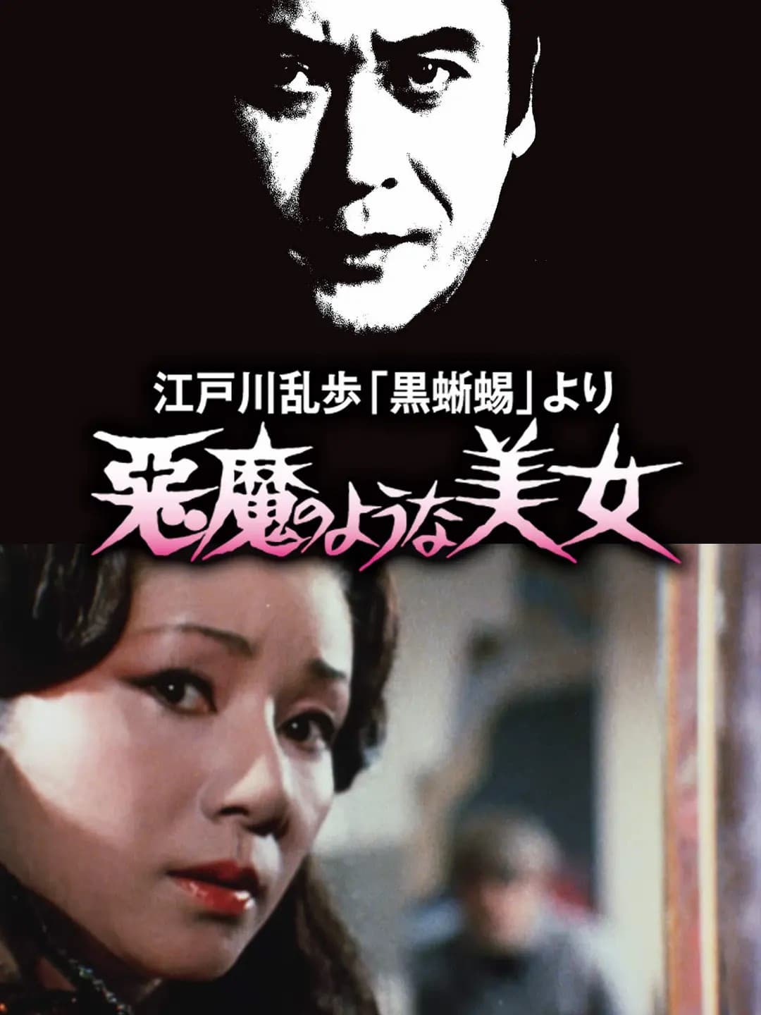 Poster di 江戸川乱歩 「黒蜥蜴」 より 悪魔のような 美女