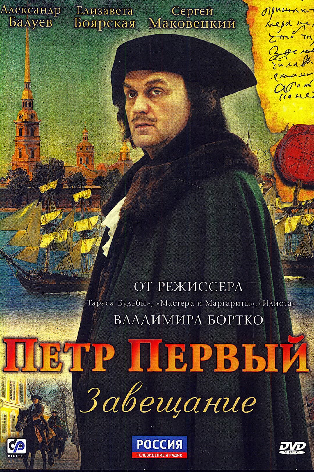 Poster di Пётр Первый. Завещание