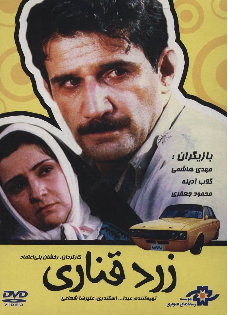 Poster di زرد قناری