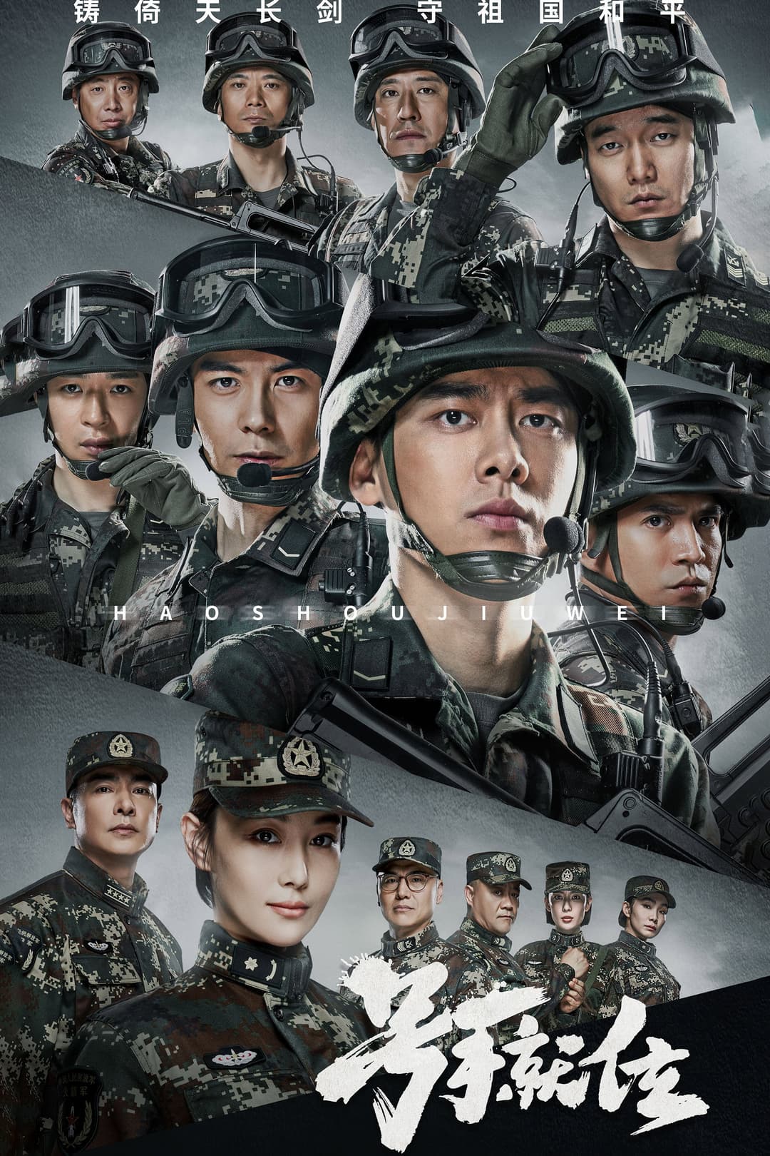 Poster di 号手就位