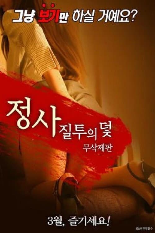 Poster di 의 덫-무삭제판