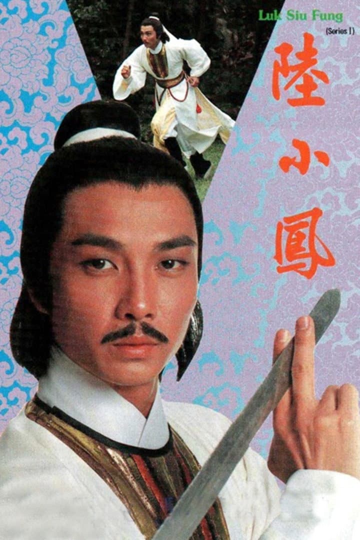 Poster di 陸小鳳之金鵬之謎