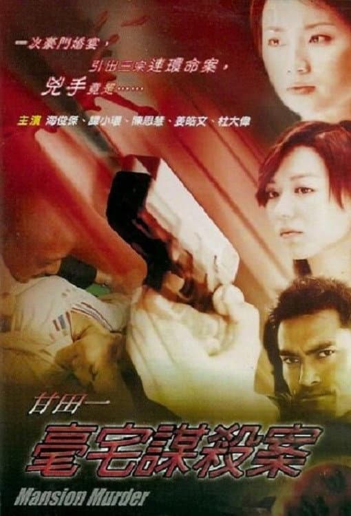 Poster di 甘田一豪宅謀殺案