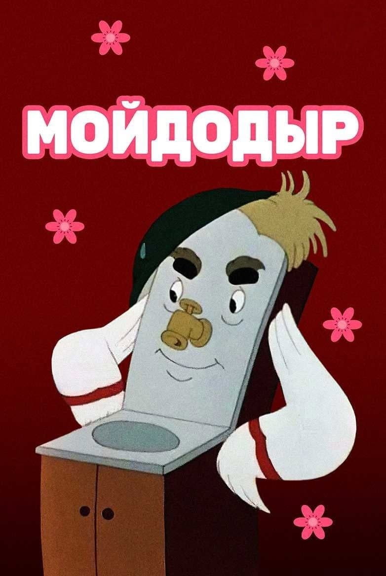 Poster di Мойдодыр