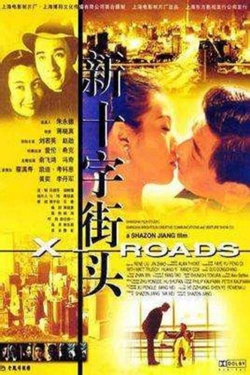 Poster di 新十字街头