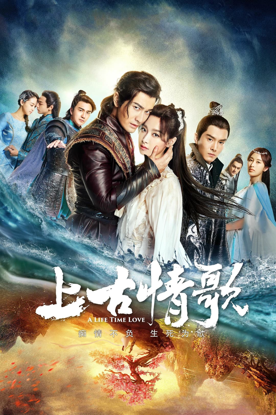 Poster di 上古情歌