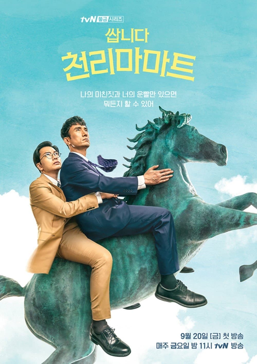 Poster di 쌉니다 천리마마트