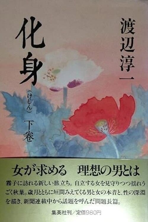 Poster di 化身