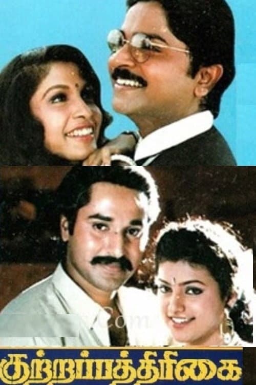 Poster di குற்றப்பத்திரிக்கை