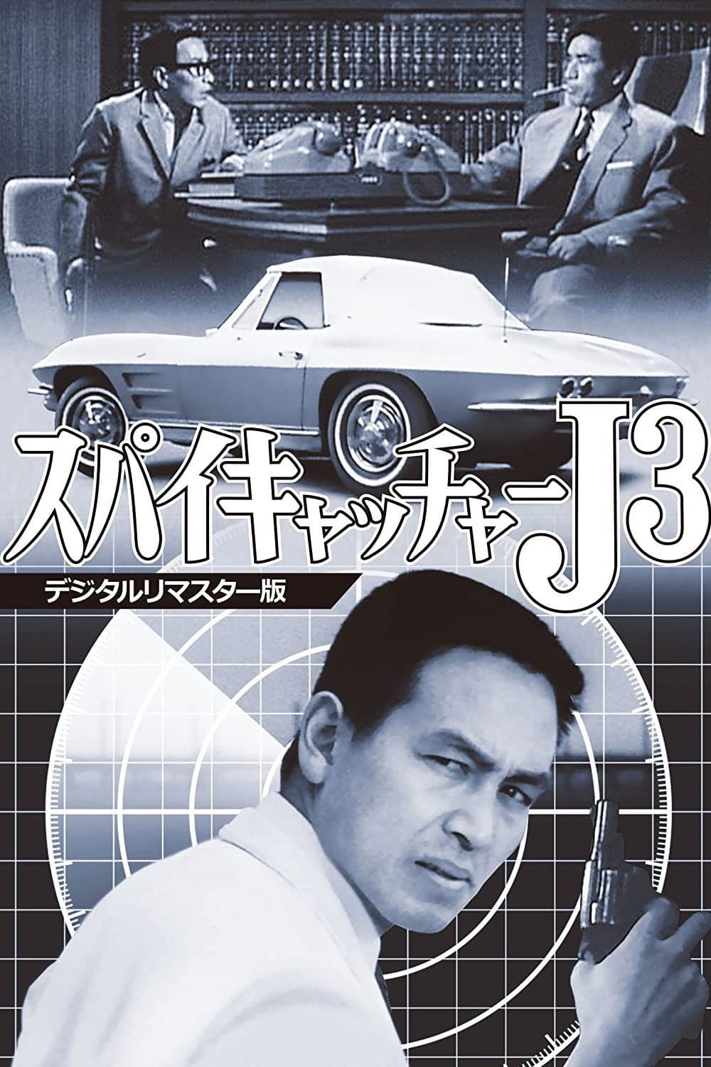 Poster di スパイキャッチャーJ3 SOS危機一発