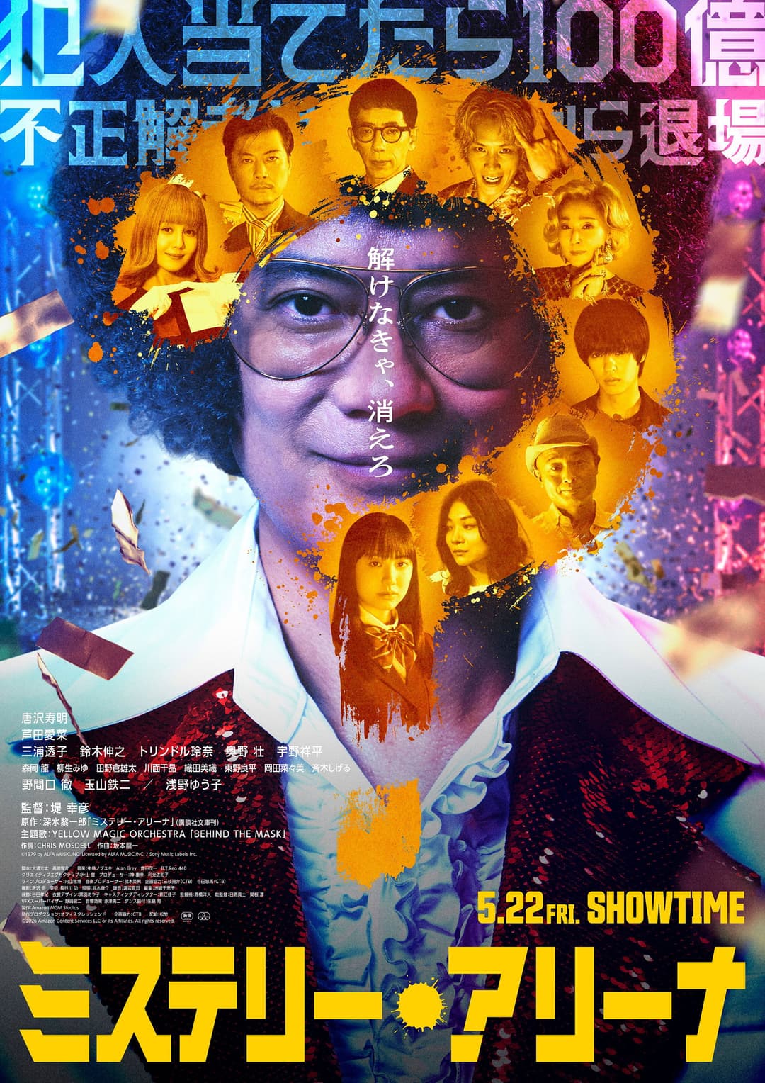 Poster di ミステリー・アリーナ