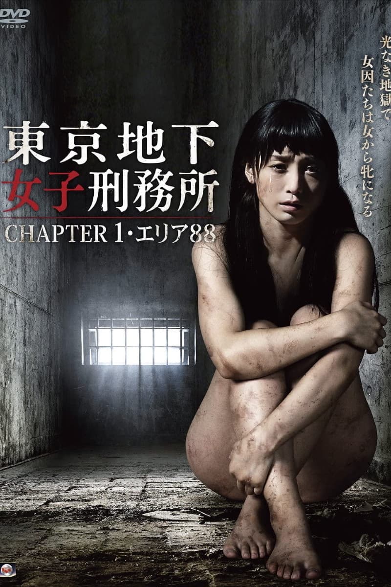 Poster di 東京地下女子刑務所 CHAPTER 1・エリア88