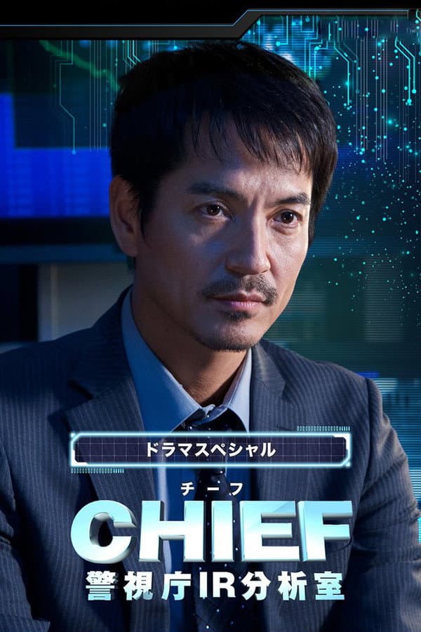 Poster di CHIEF～警視庁IR分析室～