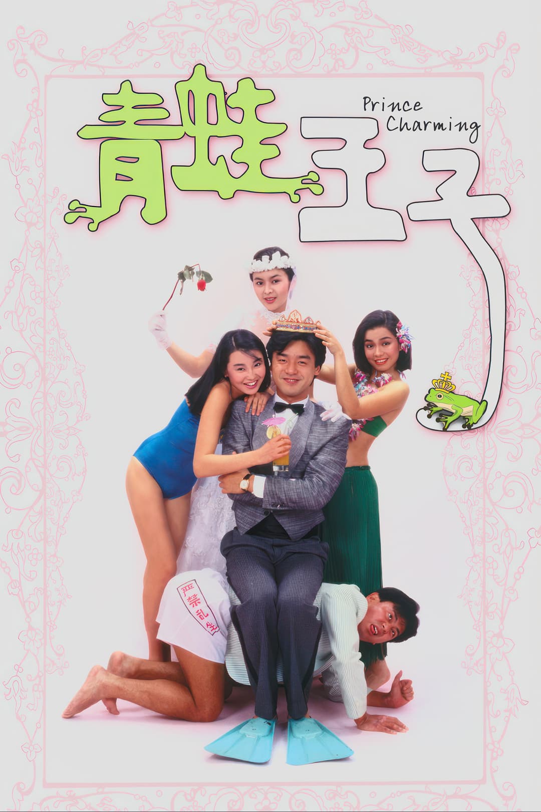 Poster di 青蛙王子