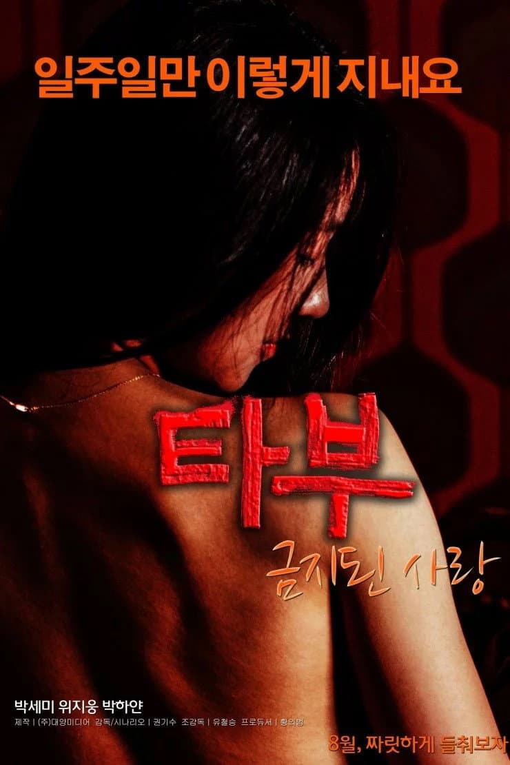 Poster di 타부: 금지된 사랑