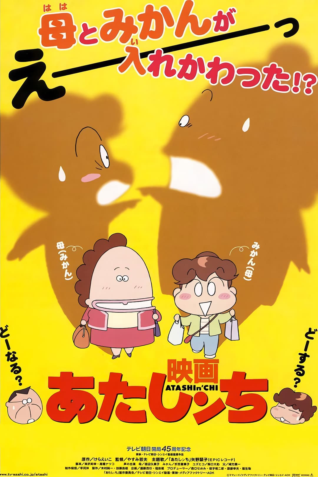 Poster di 映画 あたしンち