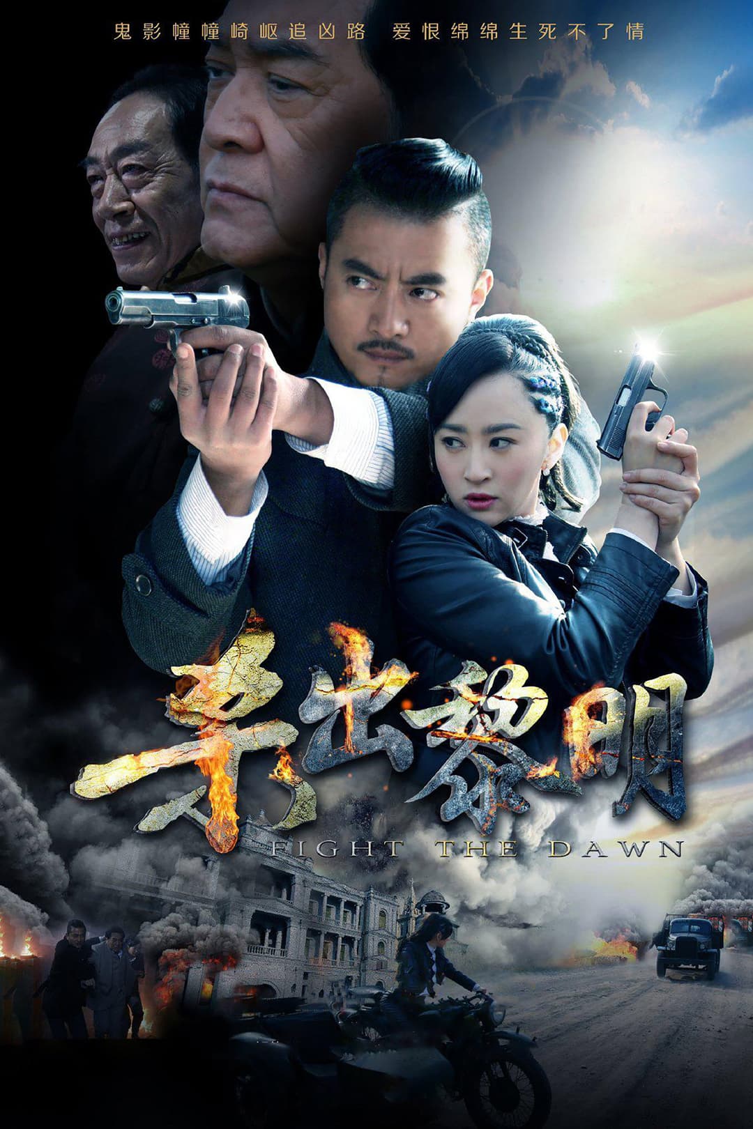 Poster di 杀出黎明