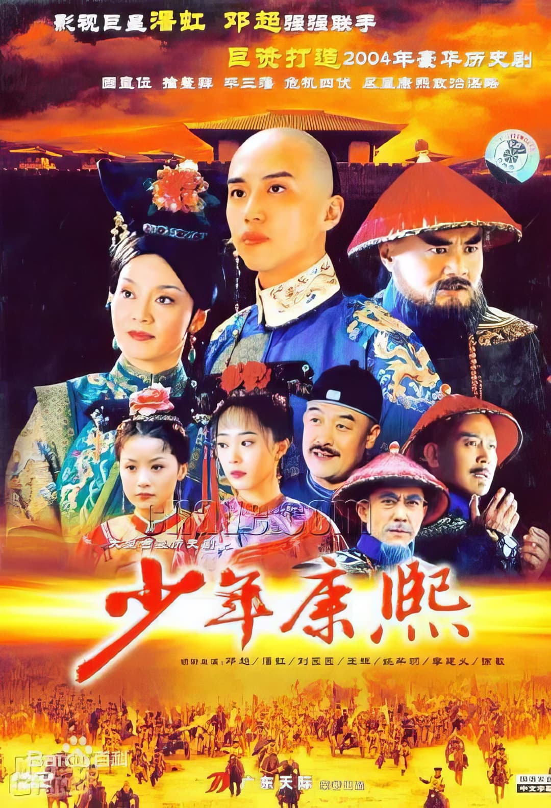 Poster di 少年康熙