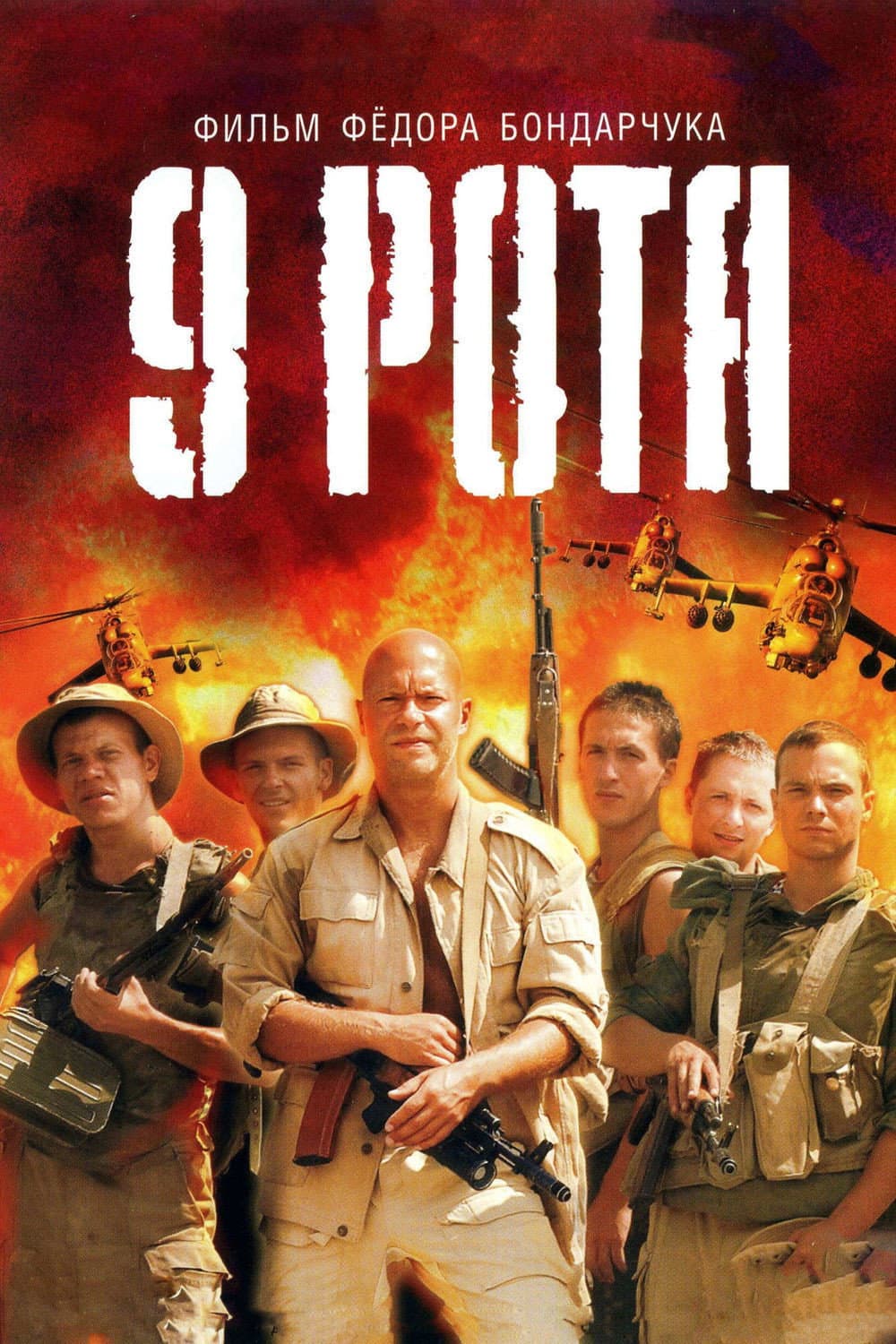 Poster di 9th Company