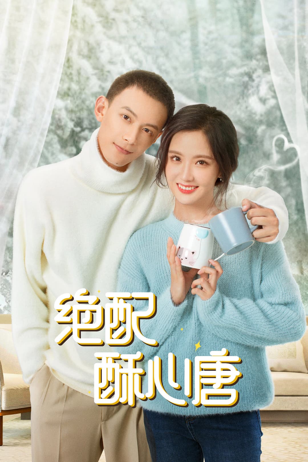 Poster di 绝配酥心唐