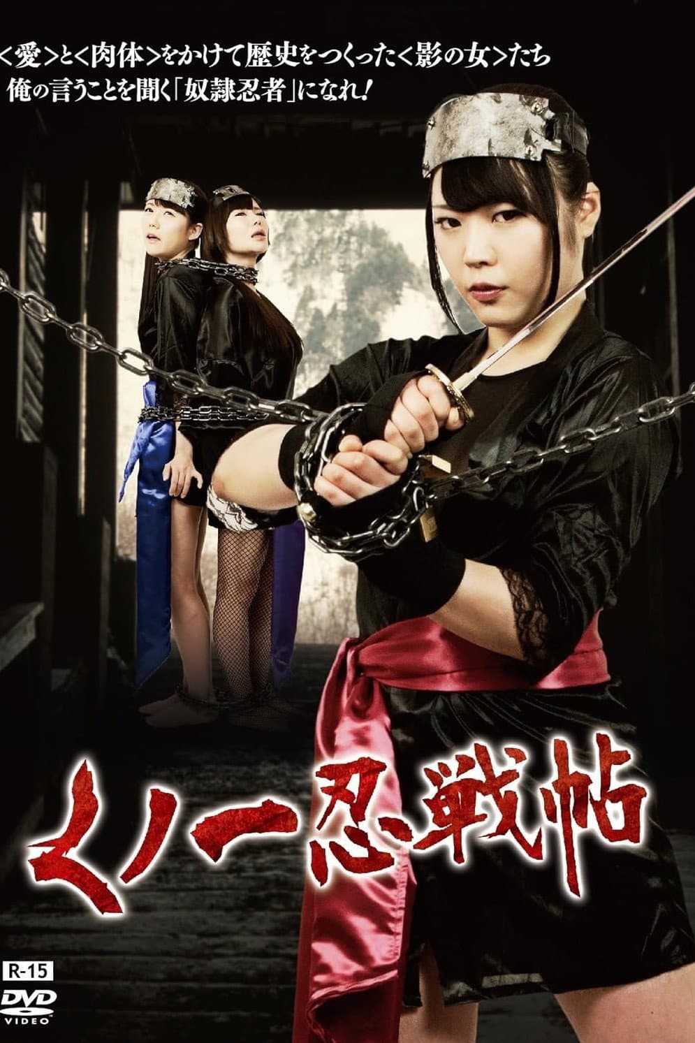 Poster di くノ一忍戦帖