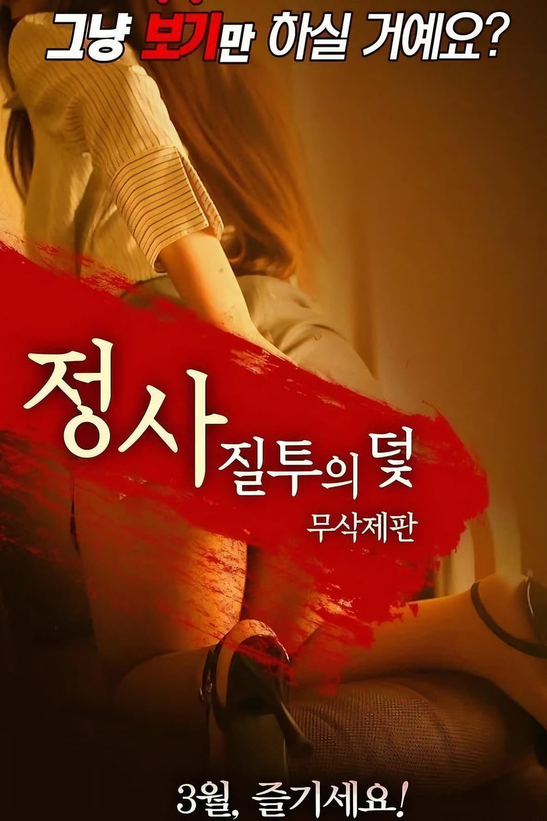 Poster di 정사: 질투의 덫