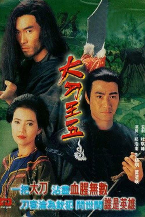 Poster di 大刀王五