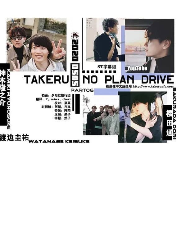 Poster di タケルノープランドライブ