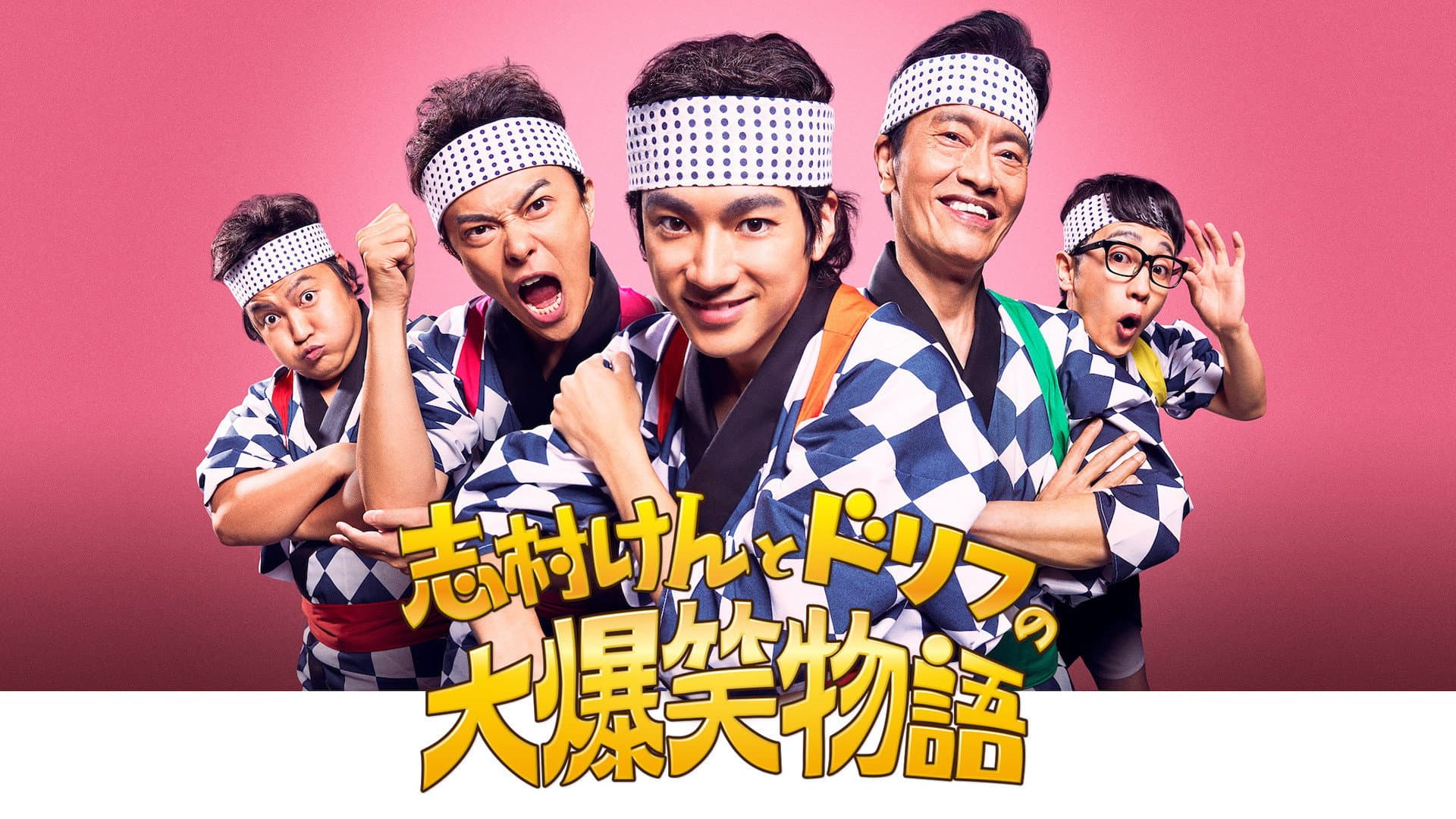 志村けんとドリフの大爆笑物語 - immagine